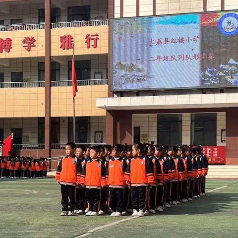 队列队形展风采 飒爽英姿亮精神——红楼小学一二年级队列队形比赛