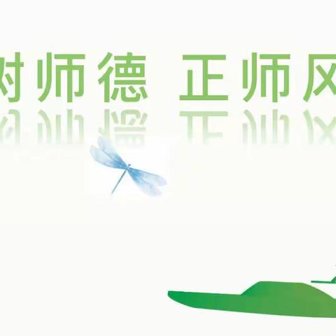 守师德初心   绽师风之美 ——红楼小学师德师风暨作风纪律专题讲座