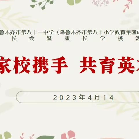 家校携手  “双减”赋能 ——乌市第81中（乌鲁木齐市第八十小学教育集团成员校）家长会暨家长学校活动