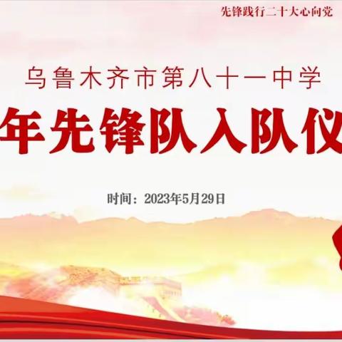 先锋引领践行二十大  红领巾少年逐梦向未来——乌鲁木齐市第八十一中学新队员分批入队仪式