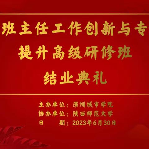 追光而遇  沐光而行——高新区（新市区）新时代班主任工作创新与专业素养提升高级研修班结业篇