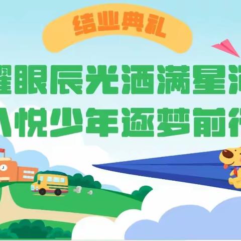 耀眼辰光洒满星河  “八悦”少年逐梦前行—乌鲁木齐市第八十小学教育集团（九中校区）2023-2024学年第一学期一、二年级结业典礼