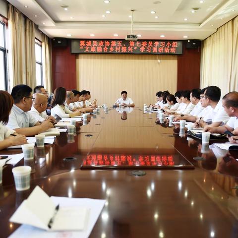 县政协第五、第七委员学习小组开展“文旅融合 乡村振兴”学习调研活动