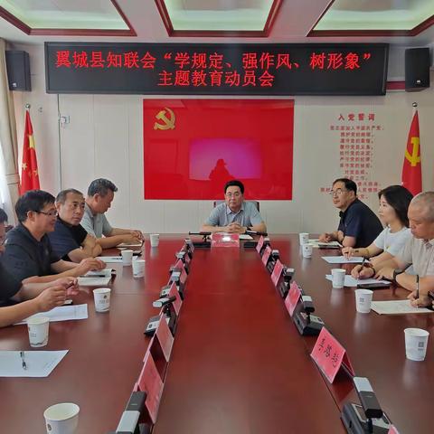 翼城县知联会举办“学规定 强作风 树形象”主题教育动员会