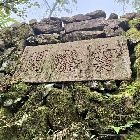 探寻云际关人文历史