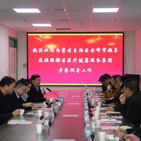内蒙古自治区赤峰市考察团莅临殷都区医疗健康服务集团考察紧密型县域医共体建设工作