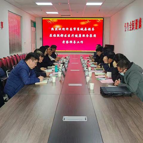 许昌市襄城县卫健系统莅临殷都区医疗健康服务集团考察紧密型县域医共体建设工作