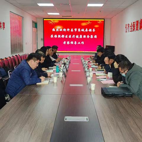 许昌市襄城县委莅临殷都区考察紧密型医共体建设工作