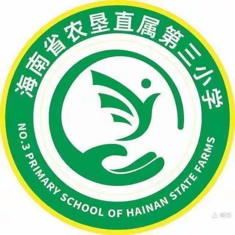 停课不停学，线上共成长——海南省农垦直属第三小学线上教学纪实