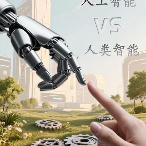 《人类智能与人工智能大比拼》——垦利区第四实验小学四年级语文组跨学科项目化学习展示活动