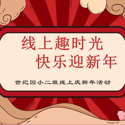 “线上趣时光，快乐迎新年”——世纪园小二班线上庆新年