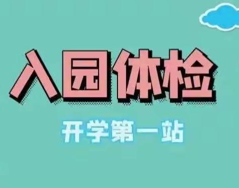 【业务焦点】镇安县妇幼保健院2024年春季幼儿园入园（托）健康体检开始啦！