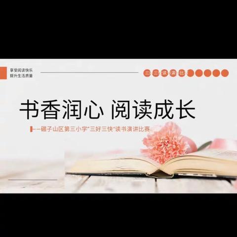 【碾区三小·智育】 “书香润心  阅读成长” ——“三好三快”读书演讲比赛