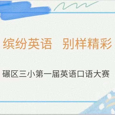 【唯美三小•智育】 “缤纷英语，别样精彩” ——碾区三小第一届英语口语比赛