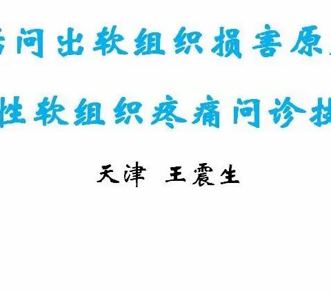 慢性软组织疼痛问诊技巧