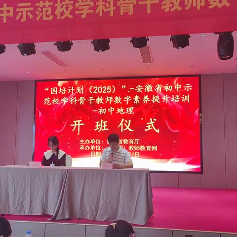 数字赋能地理教学 专业引领未来课堂 ——安徽省“国培计划（2025）”初中骨干教师数字素养提升培训在蚌埠启幕