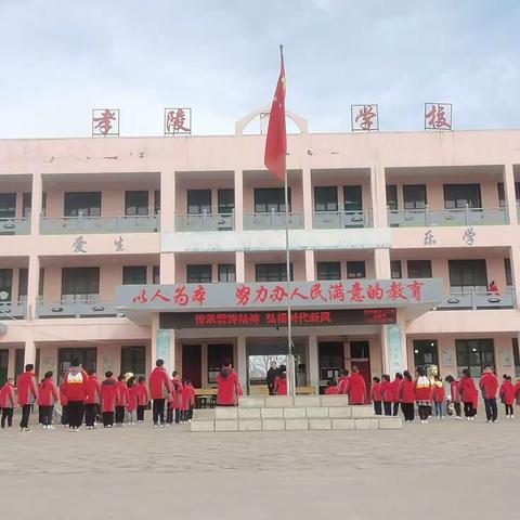 三泉中心校孝陵学校“传承雷锋精神，弘扬时代新风”学雷锋系列活动