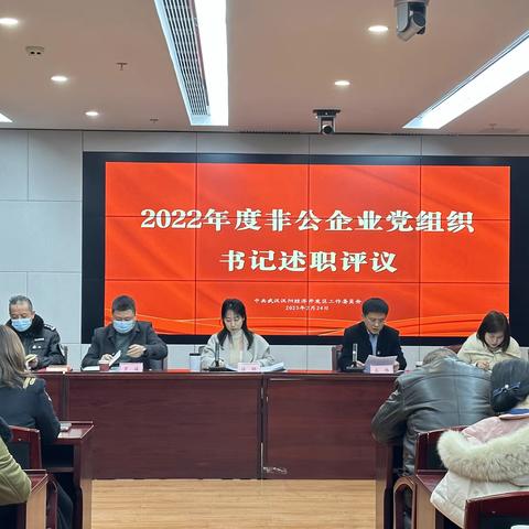 汉阳经济开发区党工委召开2022年度园区非公企业党组织书记抓基层党建工作述职评议会议暨党组织书记工作
