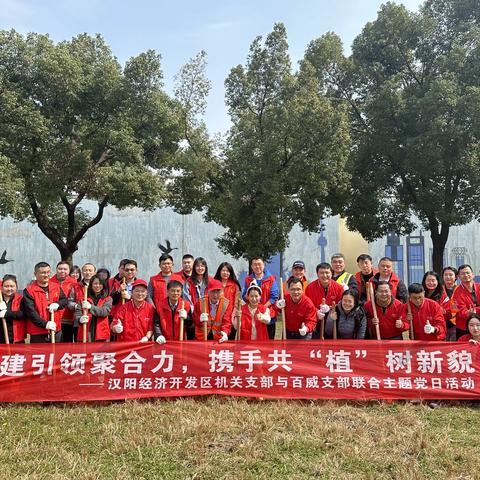 党建引领聚合力  携手共“植”新树貌