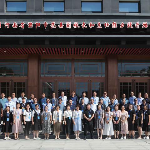 聚首京师再研修，蓄力赋能再提高——范县中小学副校长和主任能力提升培训学习纪实之一