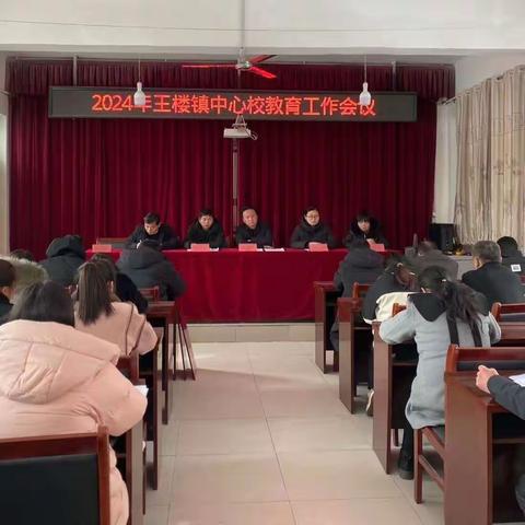 凝心聚力谋新篇 携手逐梦拓新局——2024年王楼镇中心校教育工作会议