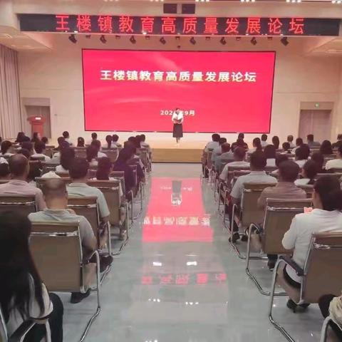 王楼镇教育高质量发展论坛:共绘教育新篇章