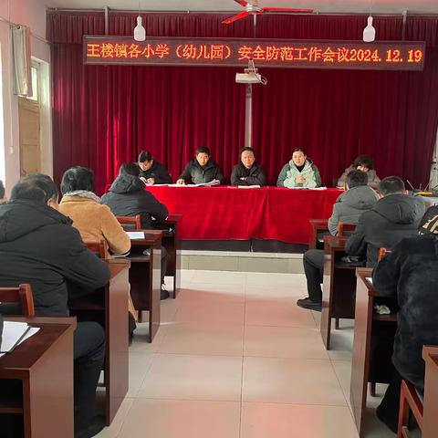 紧抓安全防范，深化隐患排查治理——王楼镇中心校贯彻落实范县安全防范工作会议精神