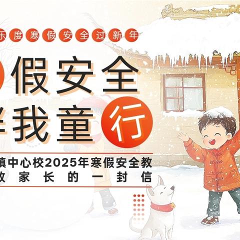 王楼镇中心校2025年寒假安全教育致学生家长的一封信