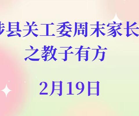 2月19日武陟县关工委周末公益家长、亲子课堂花絮