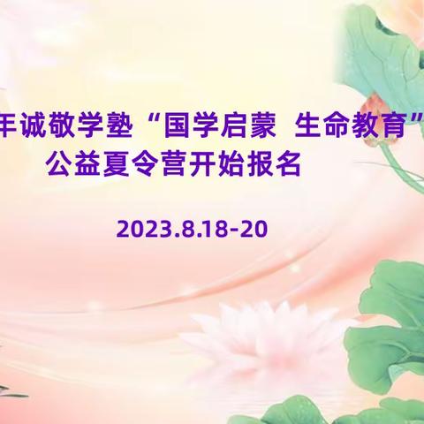 2023年武陟县关工委“国学启蒙  生命教育”传统文化公益班开始报名