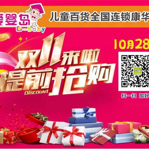 爱婴岛儿童百货全国连锁（康华店）10月28日双11提前抢购 礼惠全城 购物好礼送不停…