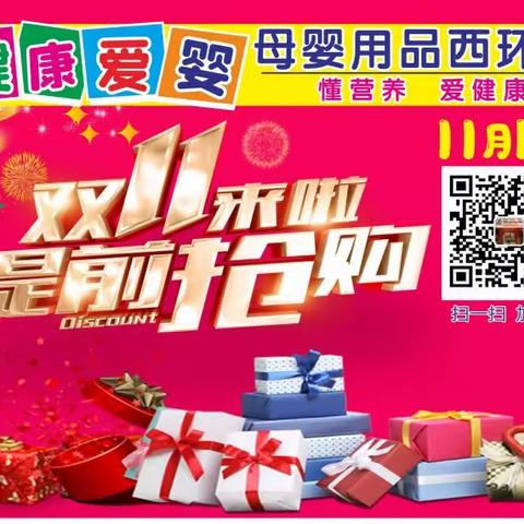 健康爱婴母婴用品连锁(西环店）11月11日双11提前抢购 礼惠全城 购物好礼送不停…