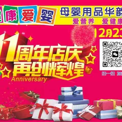 健康爱婴母婴用品连锁（华韵店）12月23日十一周年店庆 礼惠全城 购物好礼送不停…