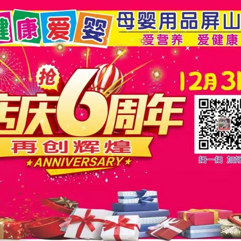 健康爱婴母婴用品连锁（屏山店）12月31日六周年店庆 礼惠全城 购物好礼送不停…