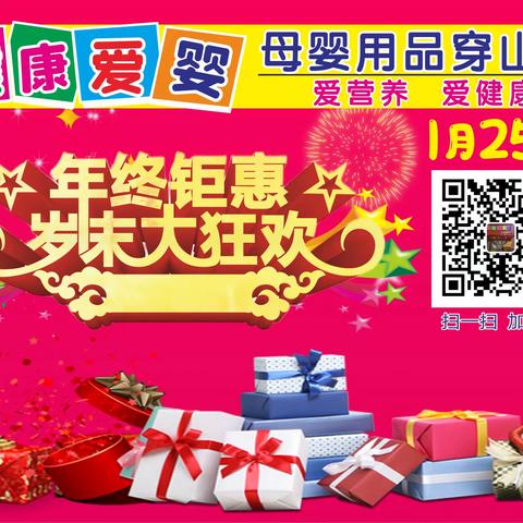 健康爱婴母婴用品连锁（穿山店）1月25日 年终距惠 岁未大狂欢 购物好礼送不停…