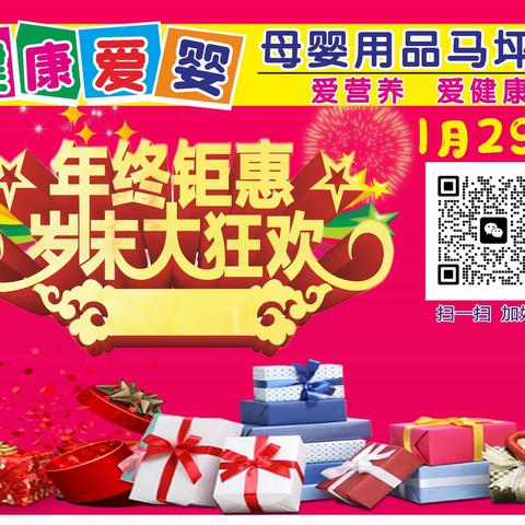 健康爱婴母婴用品连锁（马坪店）1月29日 年终距惠 岁未大狂欢 购物好礼送不停…