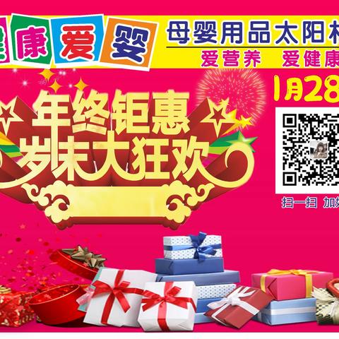 健康爱婴母婴用品连锁（太阳村店）1月28日 年终距惠 岁未大狂欢 购物好礼送不停…