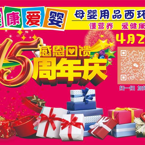 健康爱婴母婴用品连锁（西环店）4月20日 15周年店庆 感恩回馈 购物好礼送不停…