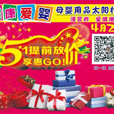 健康爱婴母婴用品连锁（太阳村店）4月21日 51提前放价 感恩回馈 购物好礼送不停…
