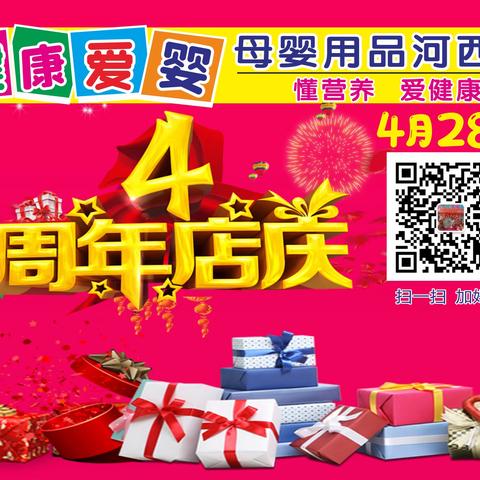 健康爱婴母婴用品连锁（河西店）4月28日 4周年店庆 感恩回馈 购物好礼送不停…