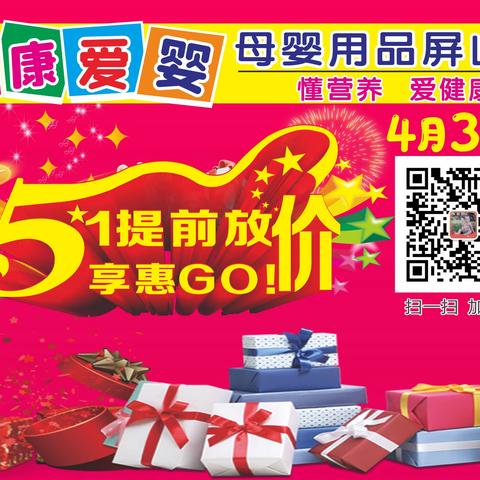 健康爱婴母婴用品连锁（屏山店）4月30日 51提前放价 感恩回馈 购物好礼送不停…