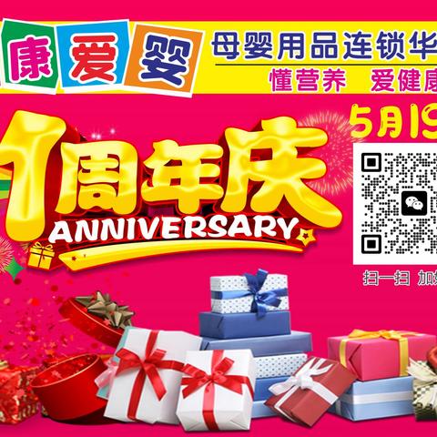 健康爱婴母婴用品连锁（华柳店）5月19日 1周年店庆 感恩回馈 购物好礼送不停…