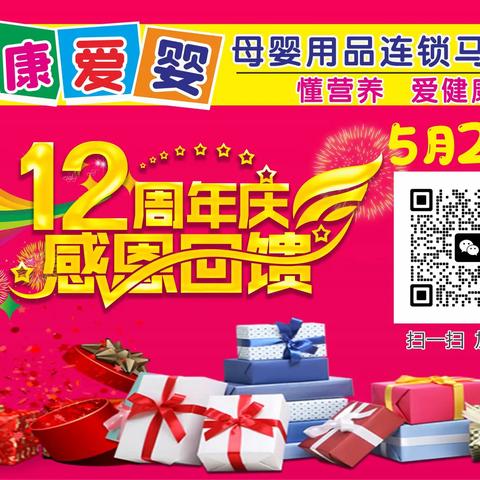 健康爱婴母婴用品连锁（马坪店）5月25日 12周年店庆 感恩回馈 购物好礼送不停…