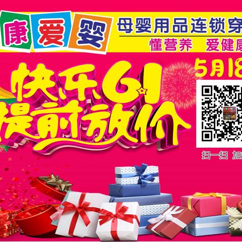 健康爱婴母婴用品连锁（穿山店）5月18日 快乐61 提前放价 感恩回馈 购物好礼送不停…
