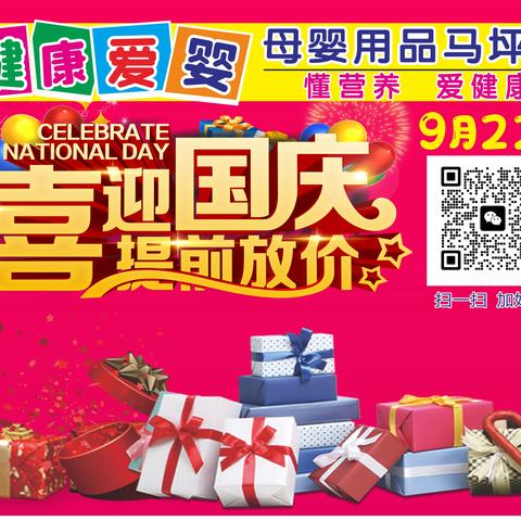 健康爱婴母婴用品连锁（马坪店）9月22日 喜迎国庆 提前放价 感恩回馈 购物好礼送不停…
