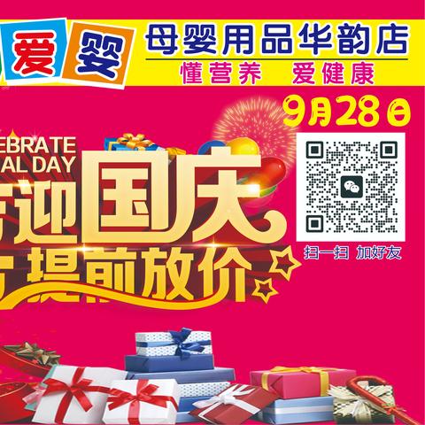 健康爱婴母婴用品连锁（华韵店）9月28日 喜迎国庆 提前放价 感恩回馈 购物好礼送不停…
