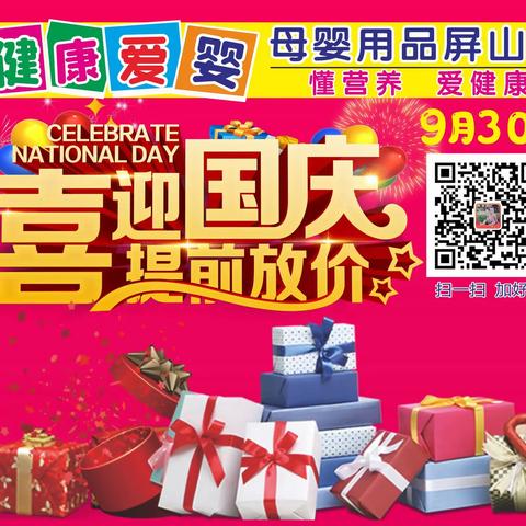健康爱婴母婴用品连锁（屏山店）9月30日 喜迎国庆 提前放价 感恩回馈 购物好礼送不停…