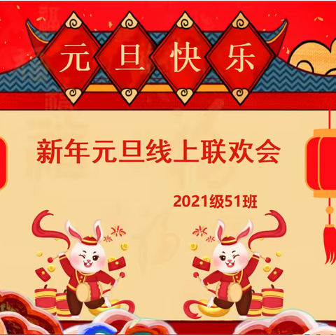 云相见，爱连线—2021级51班线上联欢会