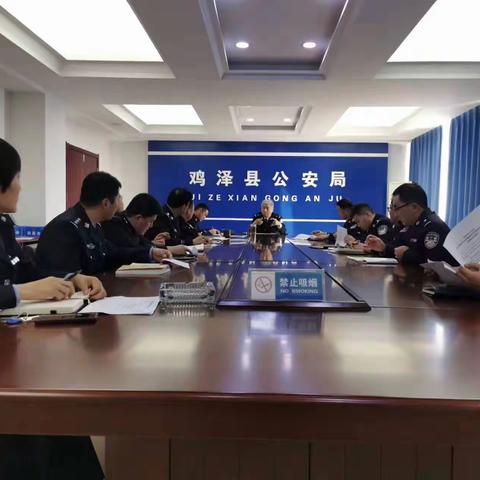 鸡泽县公安局召开信访案件攻坚化解专题调度会