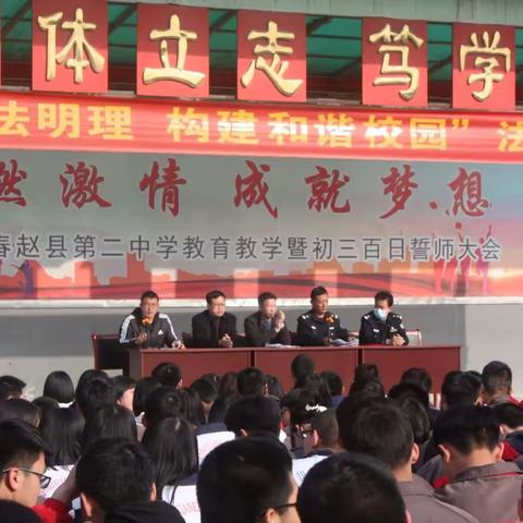 “学法明理，构建和谐校园〞——赵县第二中学2023年春季法治报告会